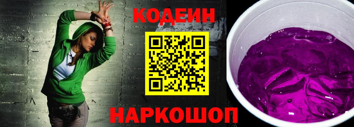 Codein Purple Drank  Кодеиновый сироп Lean напиток Lean (лин)  Вход с VPN  Усть-Илимск 
